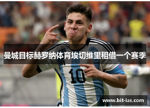 曼城目标赫罗纳体育埃切维里租借一个赛季