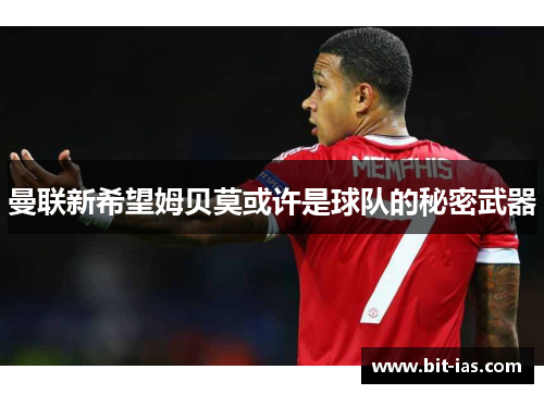 曼联新希望姆贝莫或许是球队的秘密武器