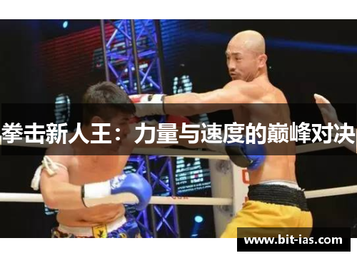 拳击新人王：力量与速度的巅峰对决