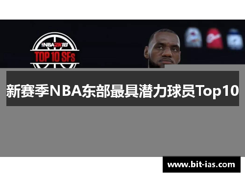 新赛季NBA东部最具潜力球员Top10