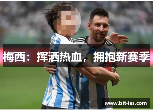 梅西：挥洒热血，拥抱新赛季
