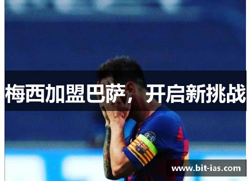 梅西加盟巴萨，开启新挑战