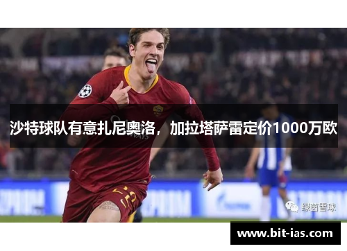 沙特球队有意扎尼奥洛，加拉塔萨雷定价1000万欧