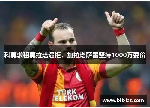 科莫求租莫拉塔遇拒，加拉塔萨雷坚持1000万要价