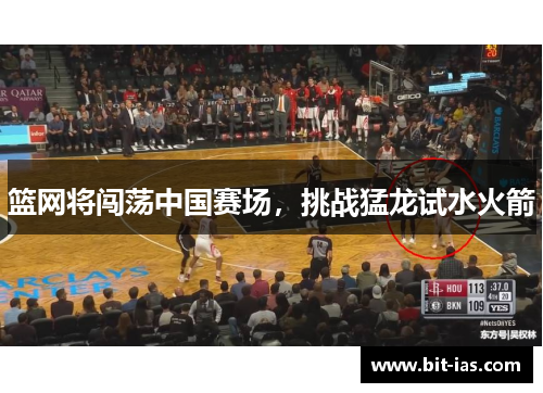 篮网将闯荡中国赛场，挑战猛龙试水火箭
