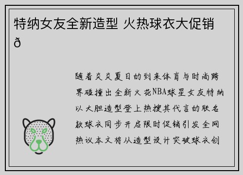 特纳女友全新造型 火热球衣大促销 🎉