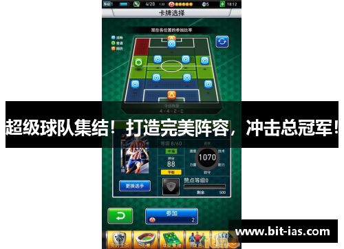 超级球队集结！打造完美阵容，冲击总冠军！