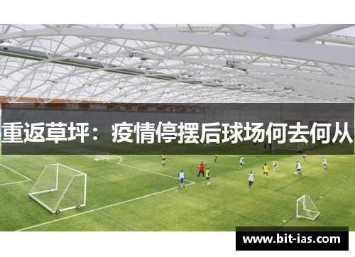 重返草坪：疫情停摆后球场何去何从