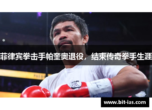 菲律宾拳击手帕奎奥退役，结束传奇拳手生涯