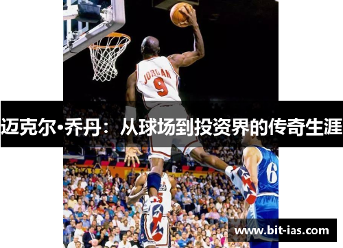 迈克尔·乔丹：从球场到投资界的传奇生涯