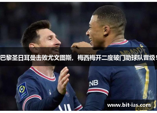 巴黎圣日耳曼击败尤文图斯，梅西梅开二度破门助球队晋级！