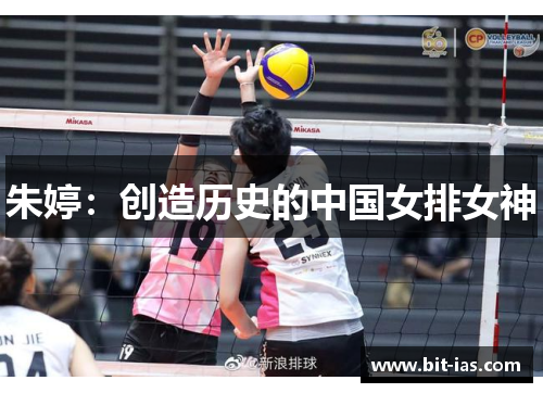 朱婷：创造历史的中国女排女神