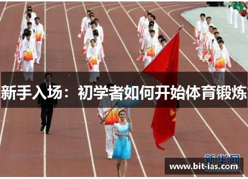 新手入场：初学者如何开始体育锻炼
