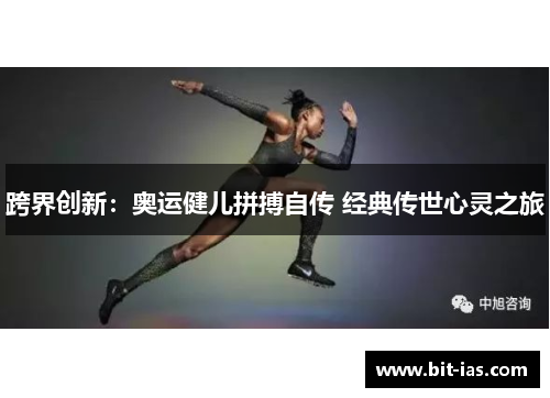 跨界创新：奥运健儿拼搏自传 经典传世心灵之旅